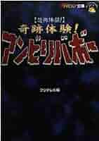 コミック奇跡体験!アンビリバボー 恐怖&感動編 （初版‼️レア‼️） ◇絶版レア◇【コミック奇跡体験!アンビリバボー 恐怖&感動編