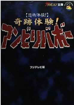 【中古】 コミック奇跡体験！アンビリバボー 恐怖＆感動編/角川書店/フジテレビジョン 奇跡体験！アンビリバボー 恐怖&感動編 ザ・ホラーC 中古漫画