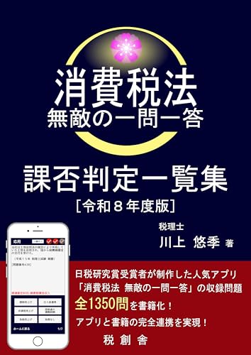 消費税法 無敵の一問一答 課否判定一覧集(令和8年度版) (税創舎)