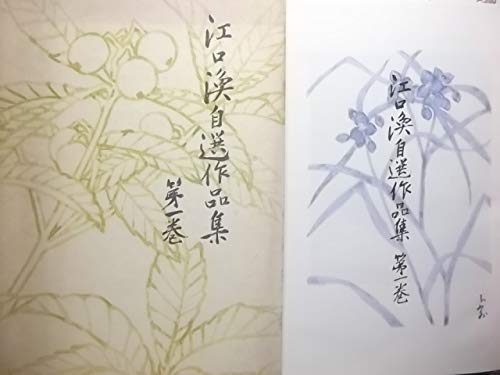 江口渙自選作品集〈第1巻〉 (1972年)