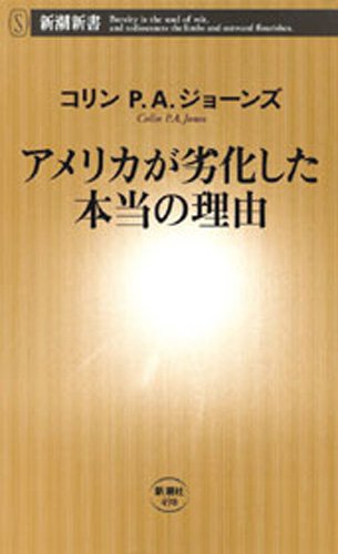 PDFダウンロード アメリカが劣化した本当の理由(新潮新書) バイ