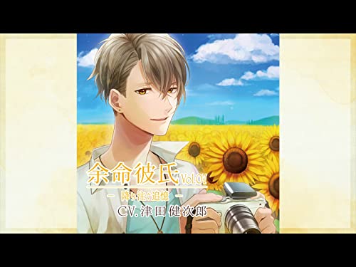 余命彼氏vol.7～降り