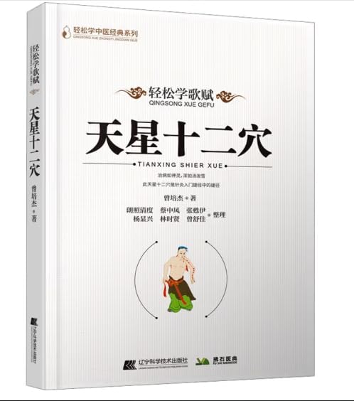 天星十二穴 轻松学歌赋 轻松学中医经典系列 曾培杰著 中医针灸初学者入门基础书口诀歌赋药诀针灸大成马丹阳杂病歌人体经穴治百病