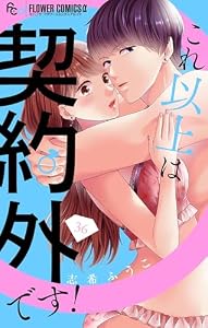 これ以上は契約外です！【マイクロ】（３６） (フラワーコミックスα)