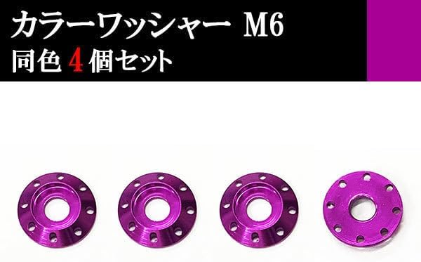 ナンバー フェンダー アルミ カラーワッシャー フジツボ ボルト座面枠 M6 20&times;4mm 同色 4個set 車 汎用 外装 カー用
