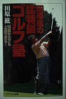 田原紘の猛特訓ゴルフ塾―50歳からでも上達できる! 4569626823 Book Cover
