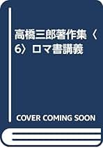 Amazon.co.jp: 高橋 三郎 - 宗教 / 人文・思想: 本