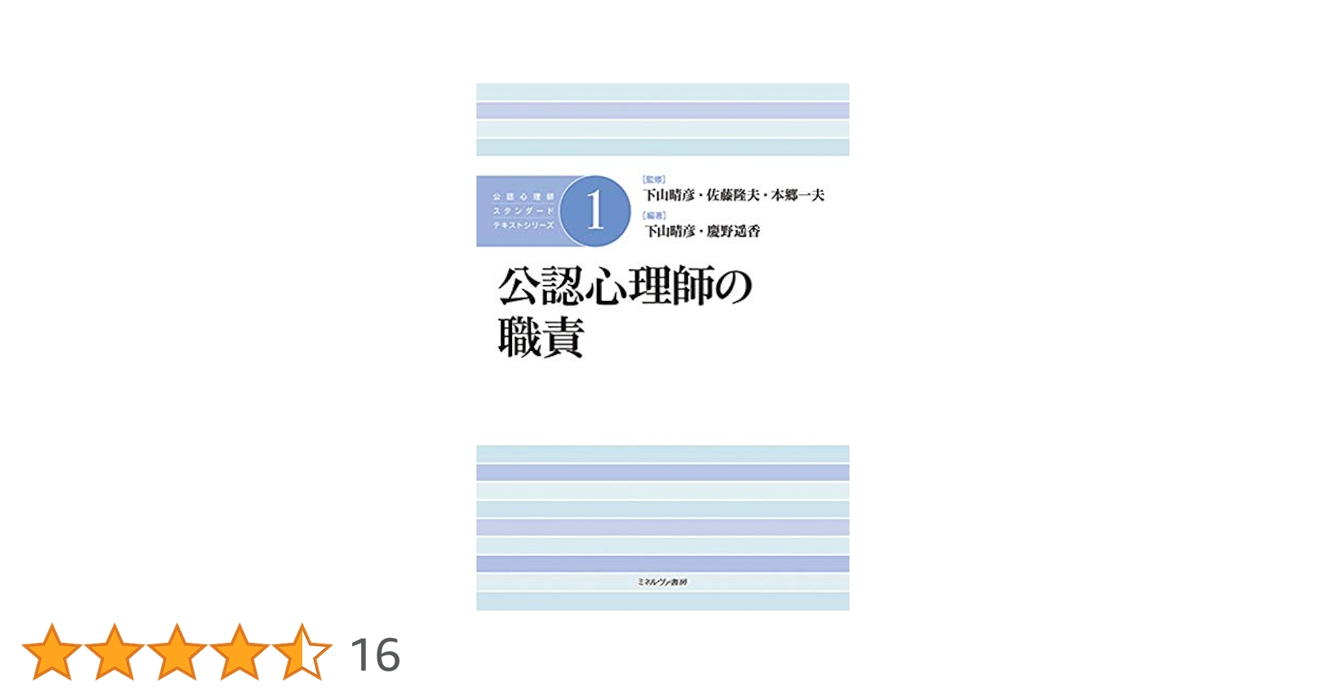 公認心理師　関連書籍セット 公認心理師の職責 (公認心理師スタンダードテキストシリーズ 1