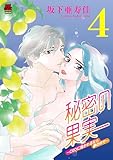 秘密の果実～CEOに抱かれるなら夢の中で～【電子単行本】　4 (MIU 恋愛MAX COMICS)