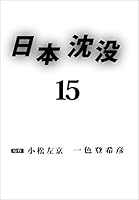 日本沈没　15巻