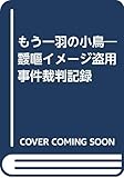 もう一羽の小鳥 靉嘔イメージ盗用裁判記録
