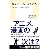 メイド・イン・ジャパン　日本文化を世界で売る方法 (集英社新書)