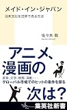 メイド・イン・ジャパン　日本文化を世界で売る方法 (集英社新書)