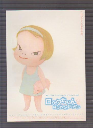 Amazon Co Jp 映画チラシ ロッタちゃんはじめてのおつかい 監督 ヨハンナ ハルド イメージ ドローイング 奈良美智 ホーム キッチン