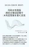 令和８年度版 技術士筆記試験でA判定答案を書く方法
