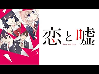 恋と嘘のキービジュアル