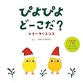 ぴよぴよどーこだ？　メリークリスマス (はじめてえほん 28)