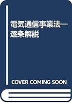 【新品】電気通信事業法〔第1&第2分冊〕【超特価】 新品】電気通信事業法〔第1&第2分冊〕【超特価】 - メルカリ