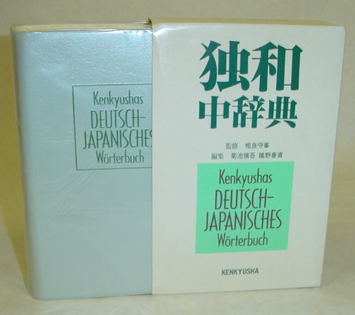 独和中辞典 | 菊池 愼吾, 鐵野 善資 |本 | 通販 | Amazon