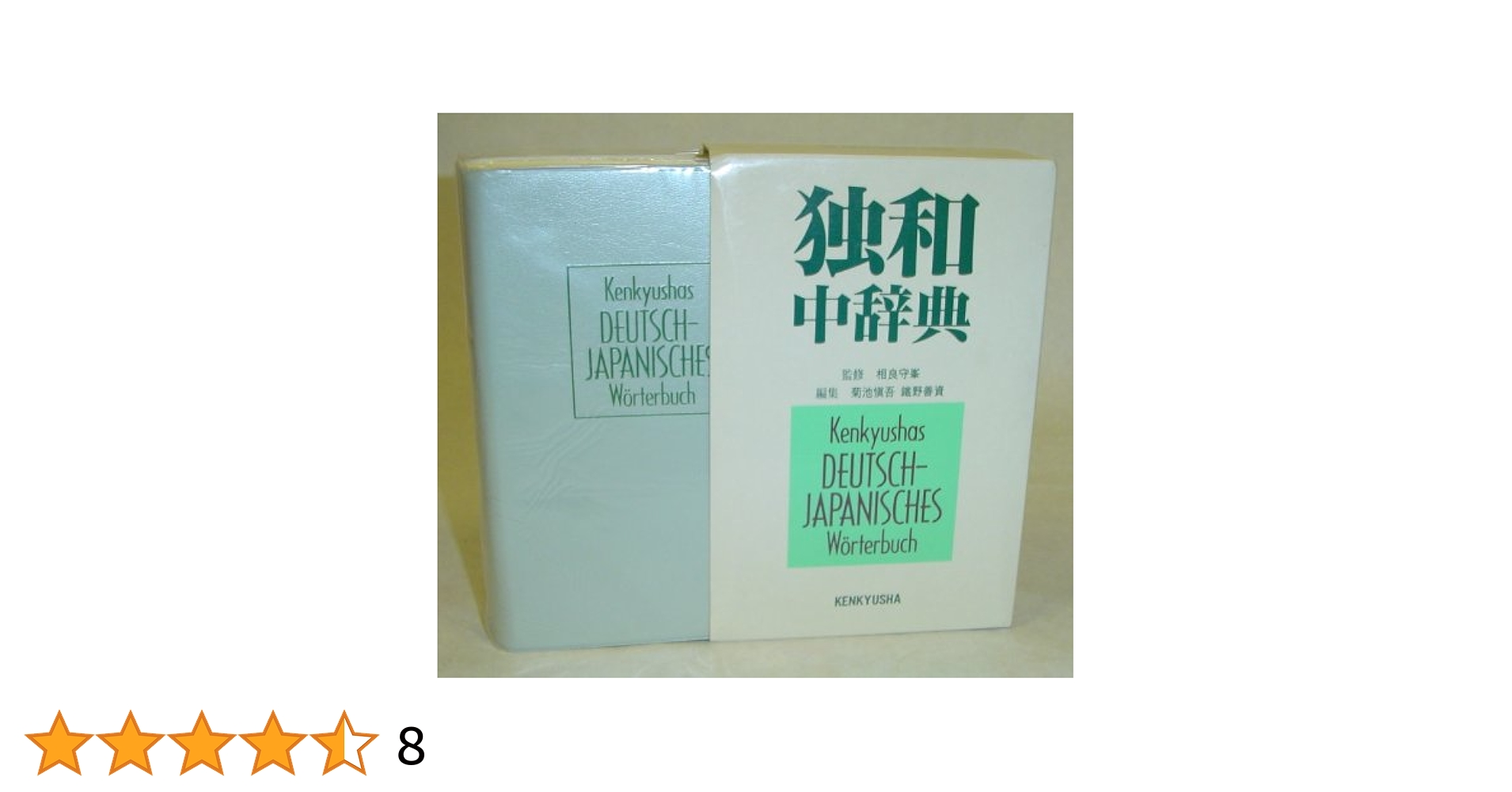 大独和辞典　昭和45年発行　第16版　古書 大独和辞典 昭和45年発行 第16版 古書