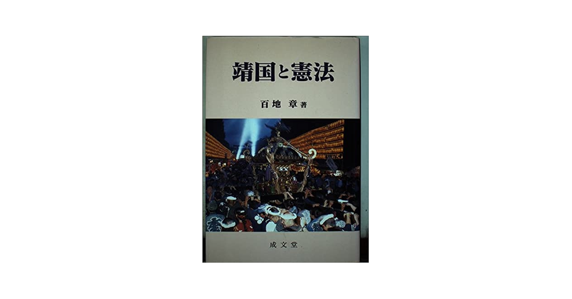 憲法における天皇と国家/成文堂/百地章（単行本） 31yCeoV7SML._AC_SY200_QL15_.jpg