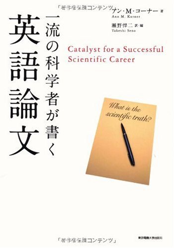 一流の科学者が書く英語論文