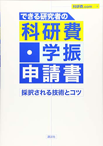 無料電子書籍アプリ できる研究者の科研費・学振申請書 採択される技術とコツ (KS科学一般書) バイ