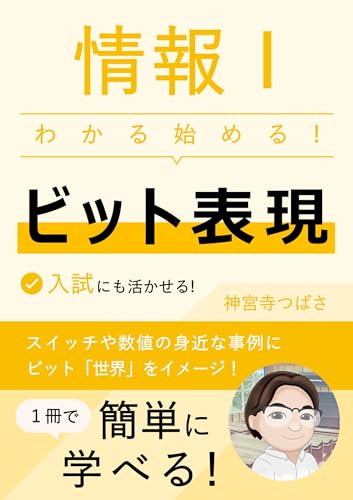 情報Ⅰわかる始める!_ビット表現