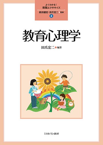 教育心理学 (よくわかる!教職エクササイズ 2) | 森田健宏, 田爪宏二