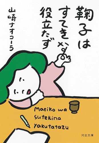 鞠子はすてきな役立たず (河出文庫 や 17-8)