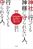 アマゾン商品、神社に行っても神様に守られない人、行かなくても守られる人。