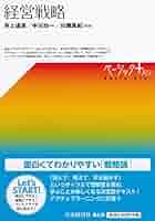 Amazon.co.jp: 経営戦略 (【ベーシック＋】) : 井上 達彦, 中川