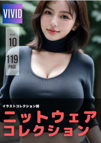 ニットウェアコレクション: 温もりと美の調和 AI高画質イラスト写真集