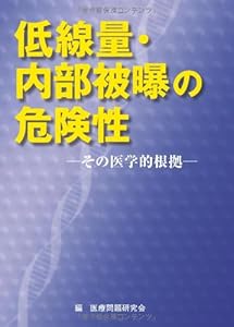 本の低線量・内部被曝の危険性―その医学的根拠の表紙
