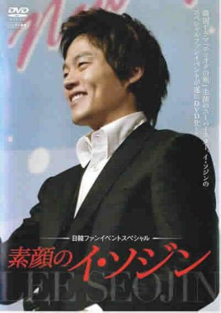 素顔のイ・ソジンIII~2009来日ファンミーティング~ [DVD] Amazon.co.jp: 素顔のイ・ソジンIII~2009来日ファンミーティング