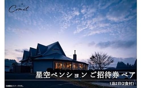岡山県井原市美星町 星空ペンションコメット1泊2日2食付 ご招待券 ペア2名様分[24,000円分]