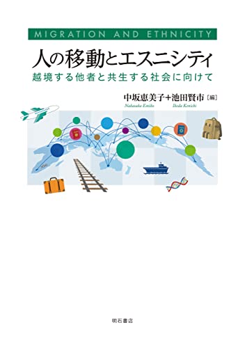 人の移動とエスニシティ——越境する他者と共生する社会に向けて