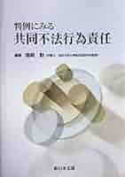 【中古】 判例にみる共同不法行為責任/新日本法規出版/塩崎勤 中古】 判例にみる共同不法行為責任/新日本法規出版/塩崎勤