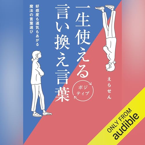 Amazon.co.jp: 一生使えるポジティブ言い換え言葉 - 好感度も運気も