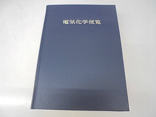 電気化学便覧 第5版 | 電気化学会 |本 | 通販 | Amazon