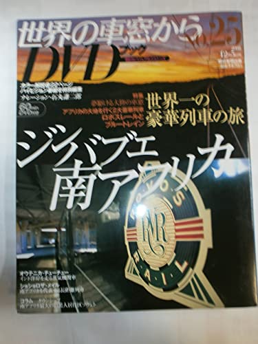 世界の車窓から DVDシリーズ ジンバブエ 南アフリカ