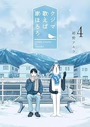 クジマ歌えば家ほろろ 直筆イラスト入りサイン本 5巻セット 5/10（金）発売予定『クジマ歌えば家ほろろ』5巻をお買い上げの方に