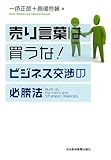 売り言葉は買うな！　ビジネス交渉の必勝法 (日本経済新聞出版)