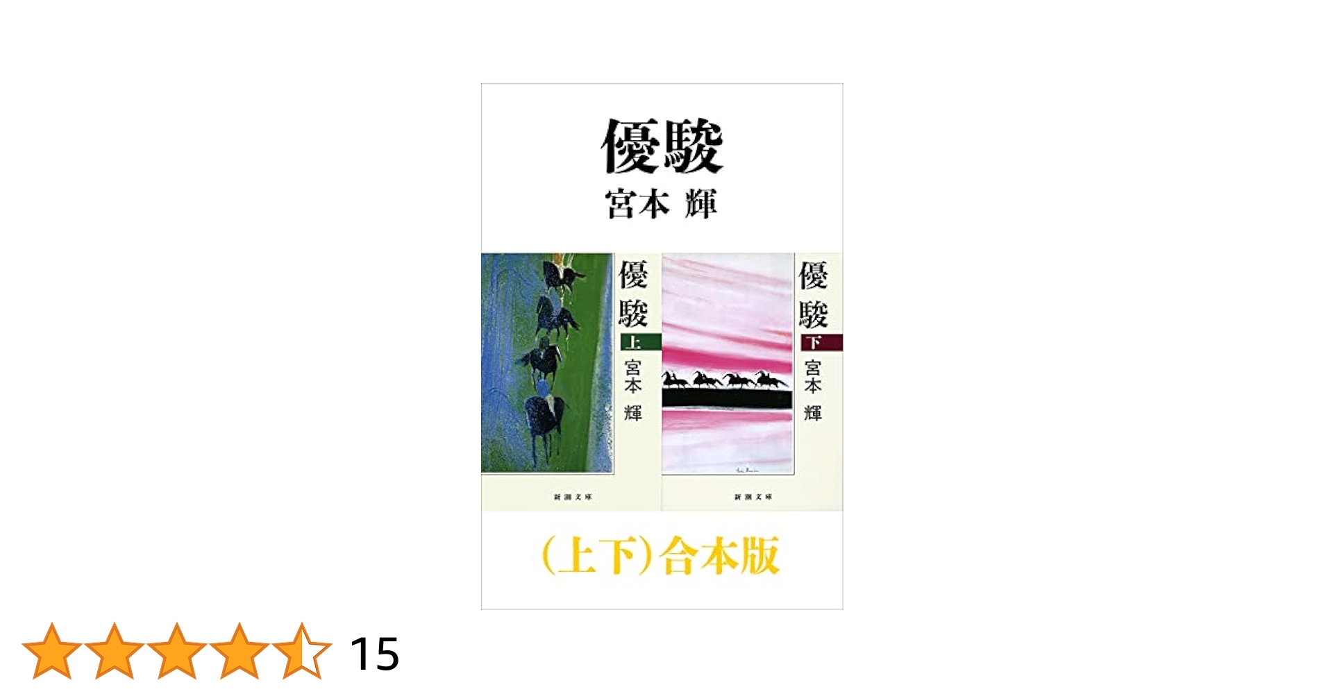 優駿（上・下）宮本輝　新潮文庫 Amazon.co.jp: 優駿（上下）合本版（新潮文庫） 電子書籍: 宮本