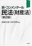 新・コンメンタール民法(財産法)