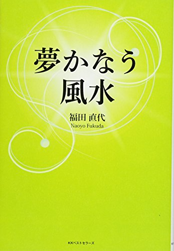 無料電子書籍アプリ 夢かなう風水 バイ