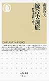 統合失調症　――精神分裂病を解く (ちくま新書)