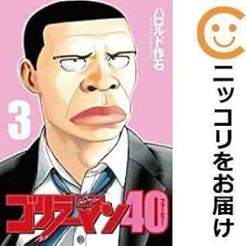 講談社 - ハロルド作石セット（ゴリラーマン、ゴリラーマン40、バカイチ） Amazon.co.jp: 559759ゴリラーマン40 全巻セット全3巻セット