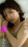 【デジタル限定】乃上ふう香写真集「愛・・・らしい」 週プレ PHOTO BOOK