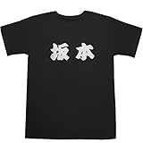 坂本 T-shirts ブラック XS【坂本ちゃん】【坂本慎太郎】